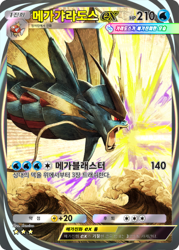 메가갸라도스ex